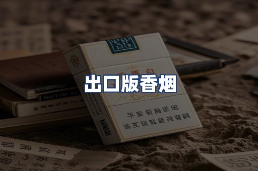 出口版香烟